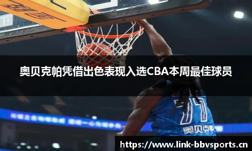 奥贝克帕凭借出色表现入选CBA本周最佳球员