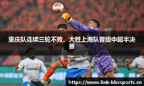 重庆队连续三轮不败，大胜上海队晋级中超半决赛