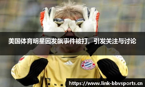 美国体育明星因发飙事件被打，引发关注与讨论