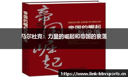马尔杜克：力量的崛起和帝国的衰落