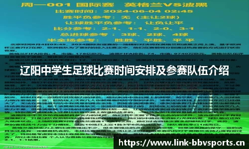 辽阳中学生足球比赛时间安排及参赛队伍介绍