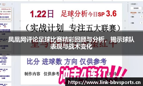 凤凰网评论足球比赛精彩回顾与分析，揭示球队表现与战术变化