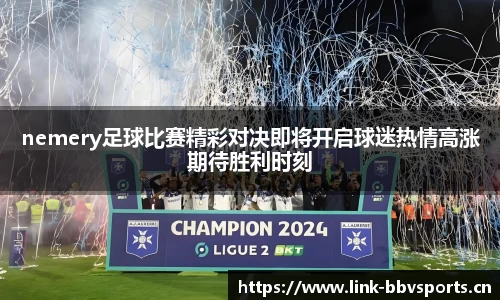 nemery足球比赛精彩对决即将开启球迷热情高涨期待胜利时刻