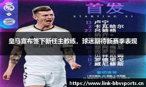 皇马宣布签下新任主教练，球迷期待新赛季表现