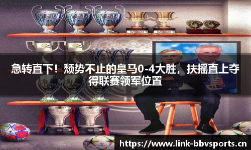 急转直下！颓势不止的皇马0-4大胜，扶摇直上夺得联赛领军位置