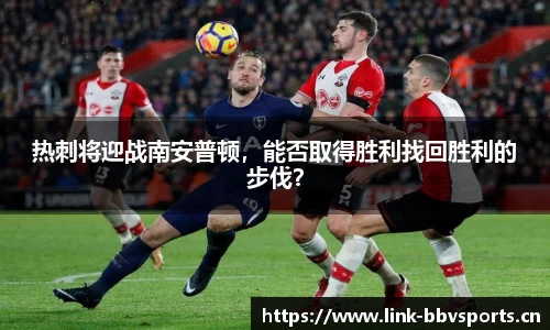 热刺将迎战南安普顿，能否取得胜利找回胜利的步伐？