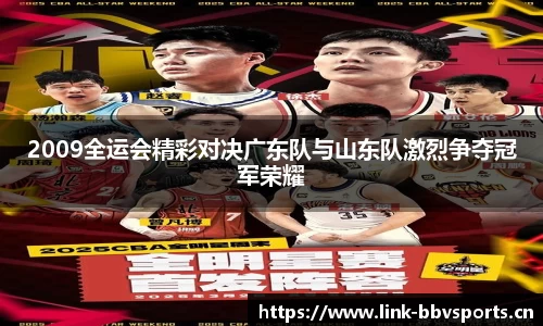 2009全运会精彩对决广东队与山东队激烈争夺冠军荣耀