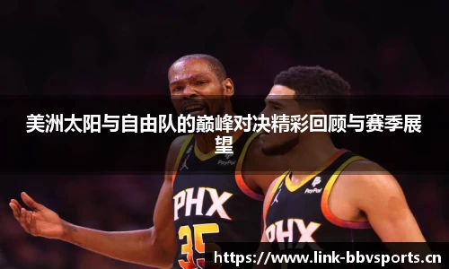 美洲太阳与自由队的巅峰对决精彩回顾与赛季展望