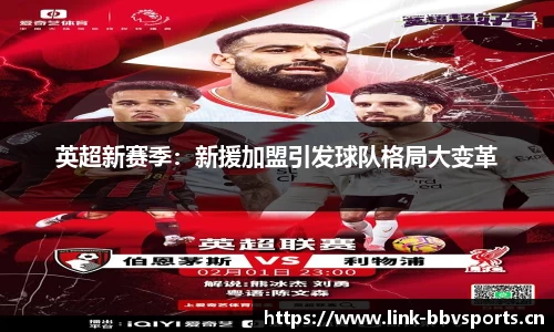 英超新赛季：新援加盟引发球队格局大变革