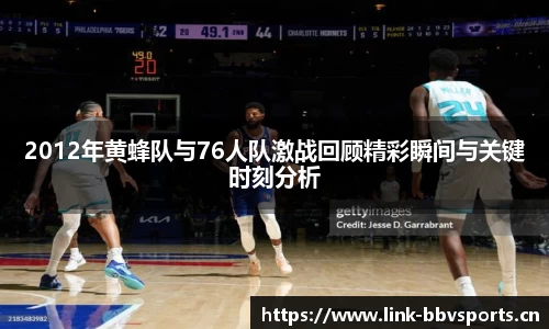 2012年黄蜂队与76人队激战回顾精彩瞬间与关键时刻分析