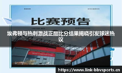 埃弗顿与热刺激战正酣比分结果揭晓引发球迷热议