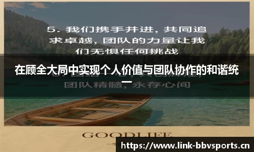 在顾全大局中实现个人价值与团队协作的和谐统一