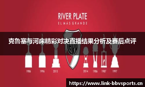 克鲁塞与河床精彩对决直播结果分析及赛后点评